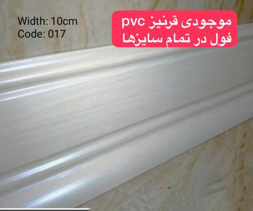 قرنیز Pvc ١٠ سانت-صدفی