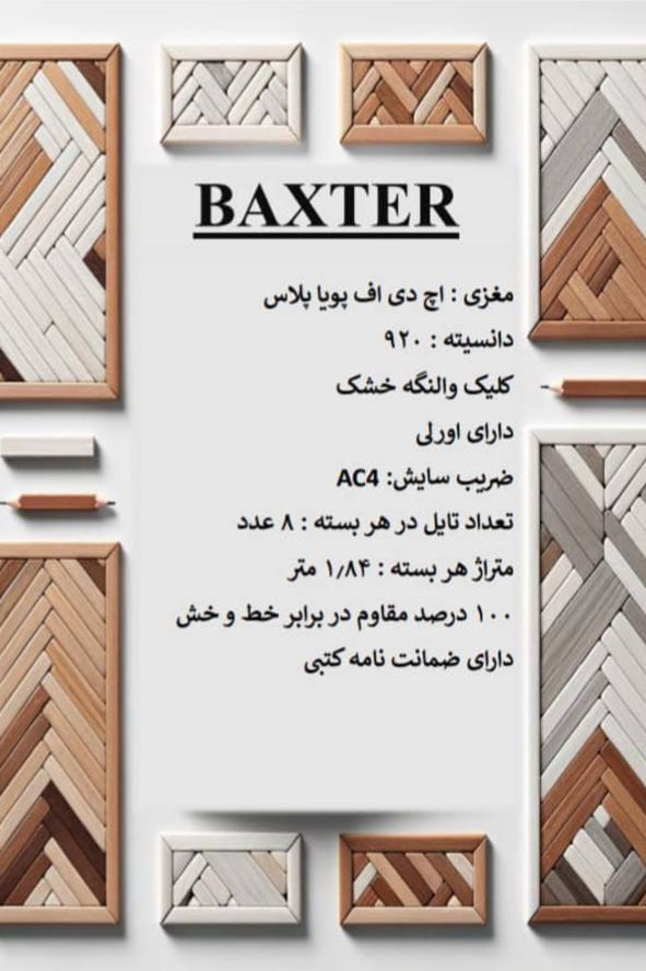 لمینت BAXTER کد7716